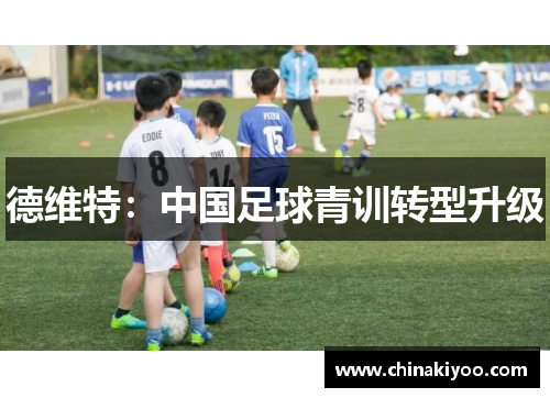 德维特：中国足球青训转型升级