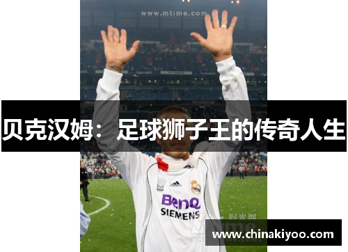 贝克汉姆：足球狮子王的传奇人生