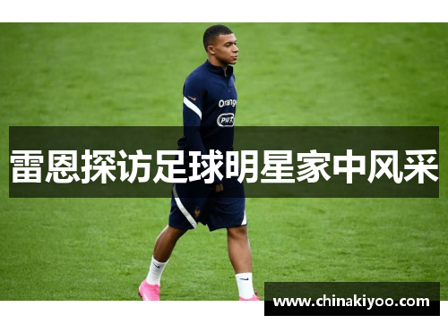 雷恩探访足球明星家中风采