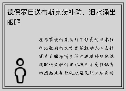 德保罗目送布斯克茨补防，泪水涌出眼眶