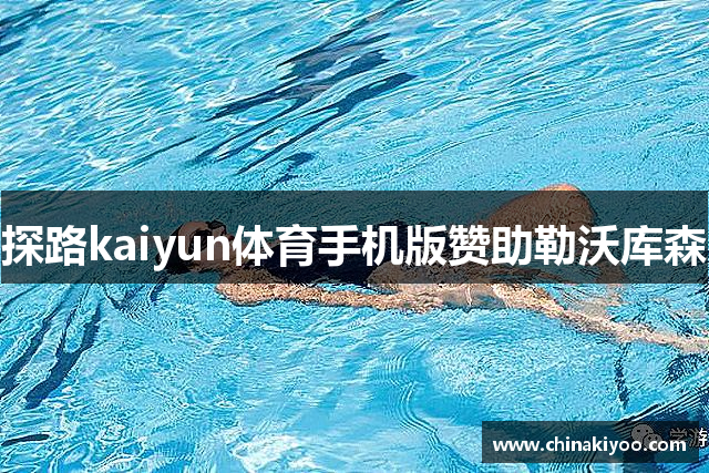 探路kaiyun体育手机版赞助勒沃库森